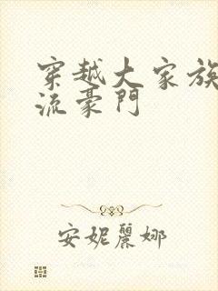 穿越大家族之风流豪门封面