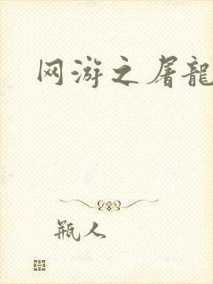 网游之屠龙巫师