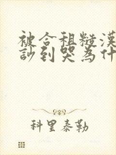 被合租糙汉室友吵到哭为什么不更