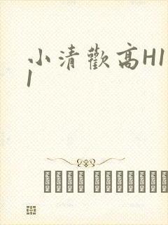 小清欢高H1V1