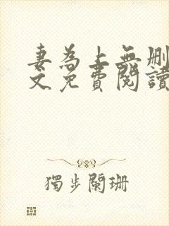 妻为上无删减全文免费阅读