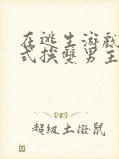 在逃生游戏里花式挨双男主