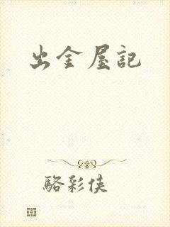 出金屋记封面