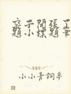 窑子开张了有标题小标题笔趣阁TXT