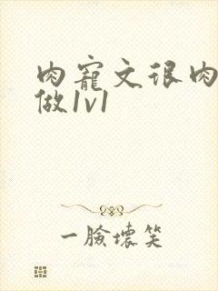 肉宠文很肉到处做1v1