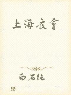 上海夜会