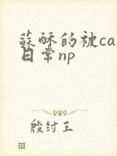 苏酥的被cao日常np