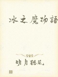 冰之魔物语