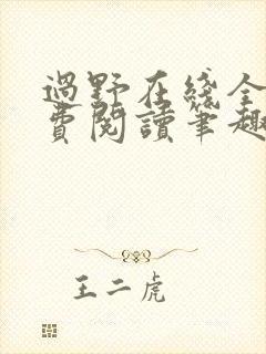 过野在线全文免费阅读笔趣阁