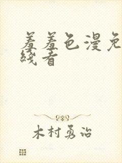 羞羞色漫免费在线看封面