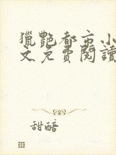 猎艳都市小说全文免费阅读无弹窗笔趣阁