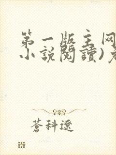 第一版主网(在小说阅读)免费阅读