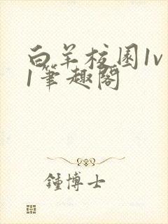 白羊校园1v 1笔趣阁