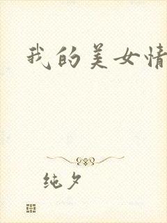 我的美女情劫