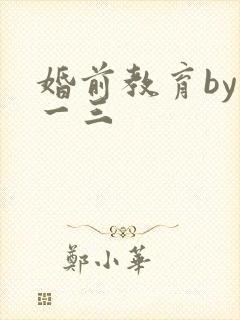 婚前教育by鱼一三