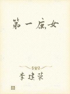 第一庶女封面