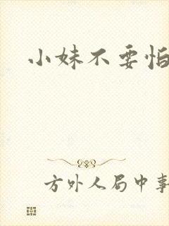 小妹不要怕