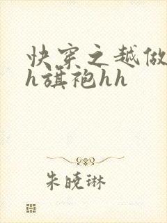 快穿之越做越美h旗袍hh