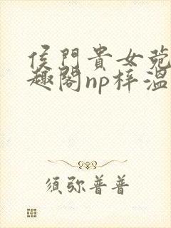 侯门贵女菀菀笔趣阁np梓温