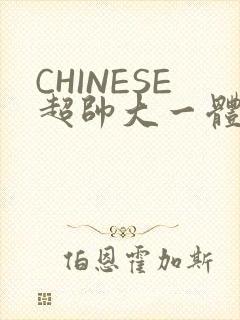 CHINESE超帅大一体育系精牛