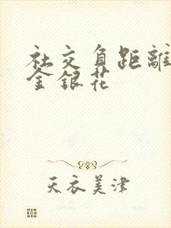 社交负距离by金银花