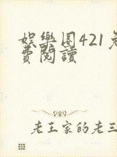 娱乐圈421免费阅读