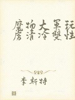 魔物大军玩弄俘虏清冷双性美人仙司