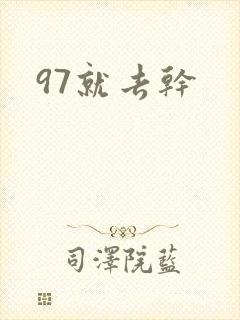 97就去干