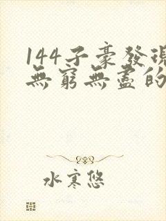 144子豪发现无穷无尽的牛奶封面