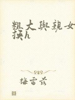 粗大与亲女伦交换h