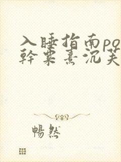 入睡指南po高干粟熹沉芙