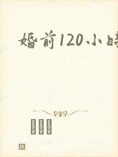 婚前120小时
