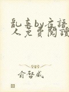 乱来by夜语无人免费阅读笔趣阁