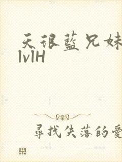 天很蓝兄妹骨科lvlH封面