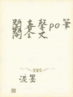 闻春声po笔趣阁全文