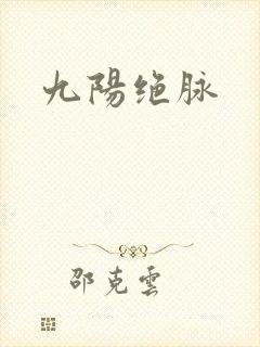 九阳绝脉