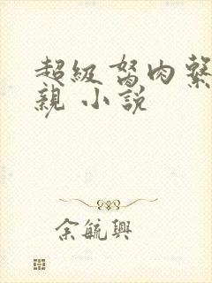 超级胬肉系统母亲 小说