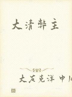 大清弊主