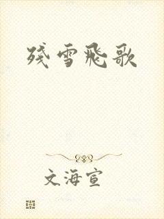残雪飞歌