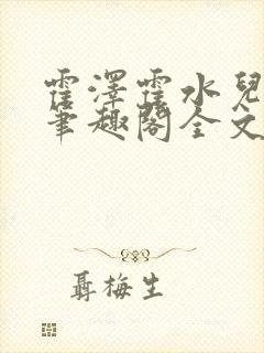 霍泽霍水儿小说笔趣阁全文免费阅读