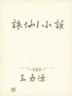 诛仙1小说