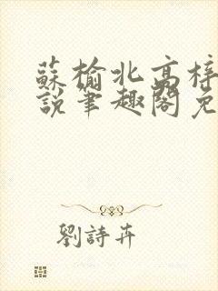 苏榆北高梓淇小说笔趣阁免费阅读