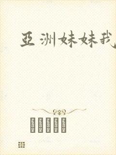 亚洲妹妹我爱你