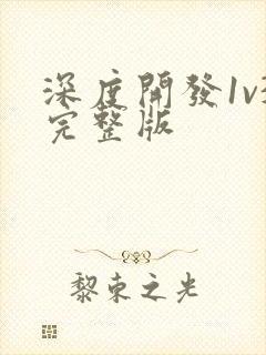 深度开发1v3完整版