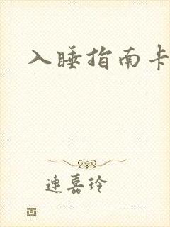 入睡指南卡比丘