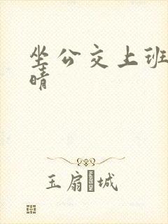 坐公交上班的苏晴封面