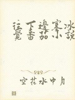 往下边塞冰棒感觉番茄小说