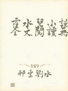 霍水儿小说免费全文阅读无弹窗