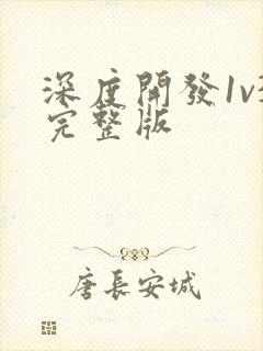 深度开发1v3完整版封面