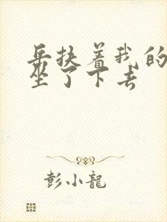 岳扶着我的粗大坐了下去